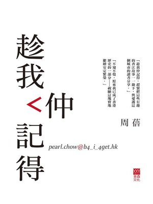 cover image of 趁我仲記得